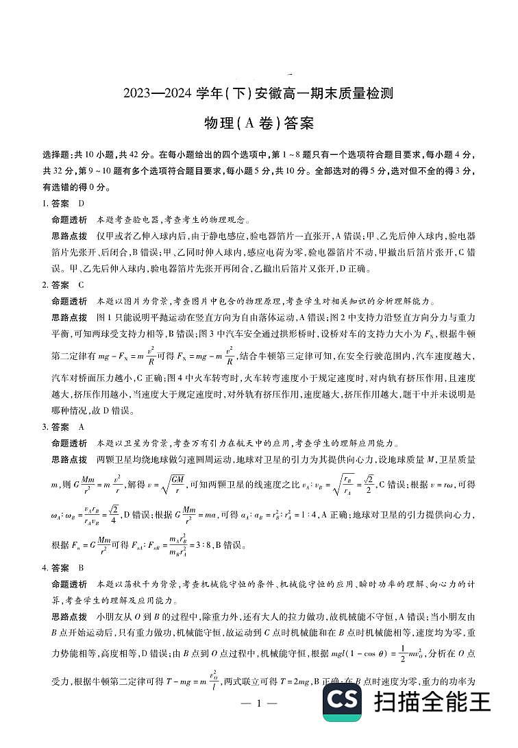 合肥一中2024年高一下学期期末物理试题+答案01