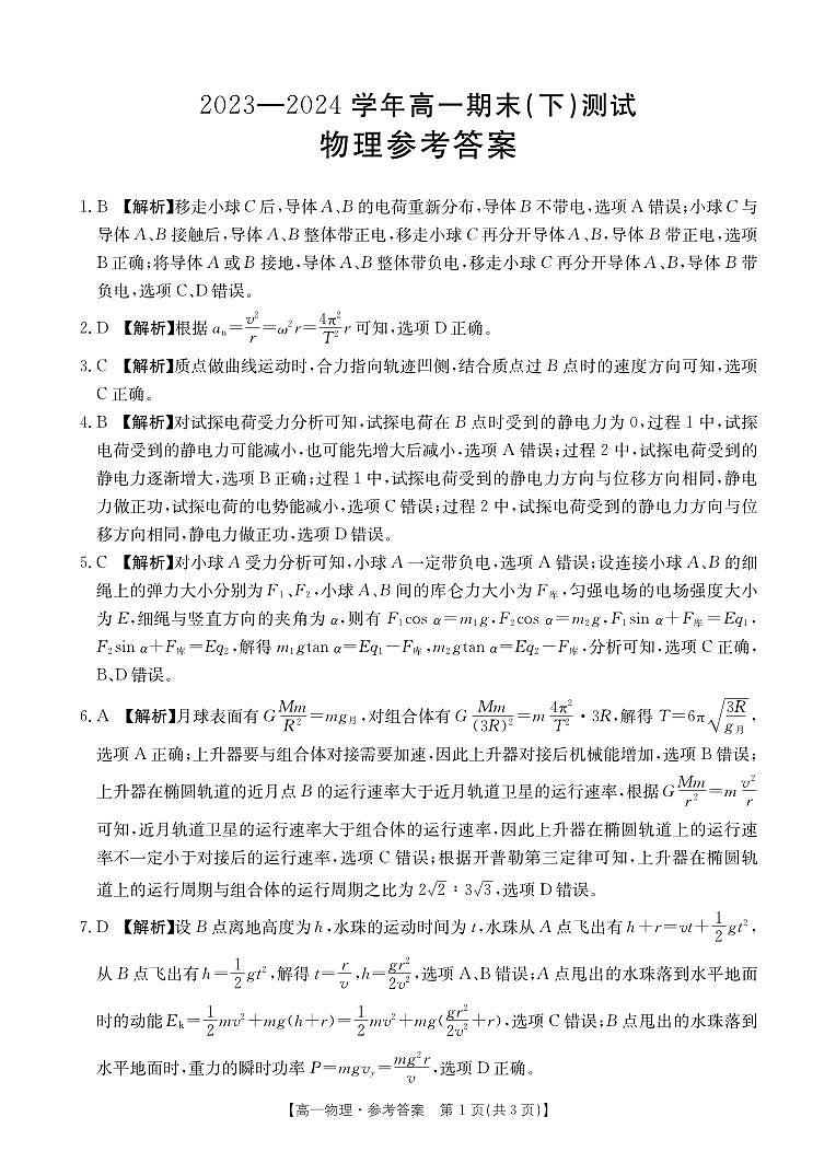 河南省新乡市2024年高一下学期7月期末考试物理试题+答案01