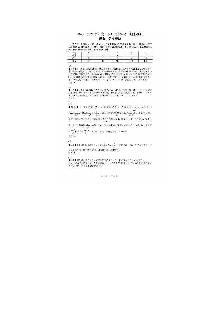 遼寧省沈陽市聯(lián)合體2023-2024學(xué)年高二下學(xué)期7月期末物理試題答案第1頁