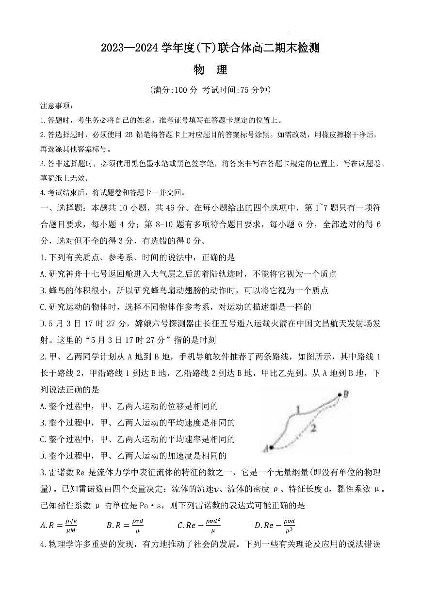 遼寧省沈陽市聯(lián)合體2023-2024學(xué)年高二下學(xué)期7月期末物理試題第1頁
