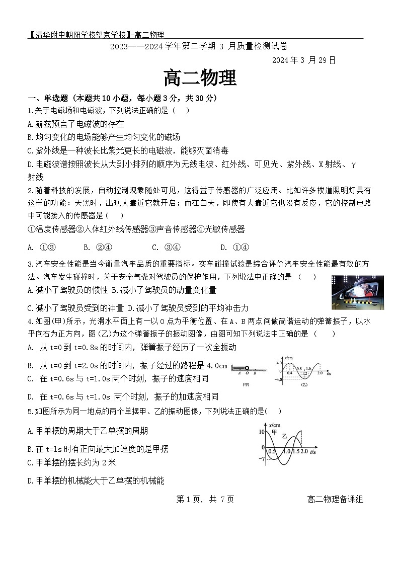 北京市清华大学附属中学朝阳学校望京学校2023-2024学年高二下学期3月质量检测物理试卷第1页