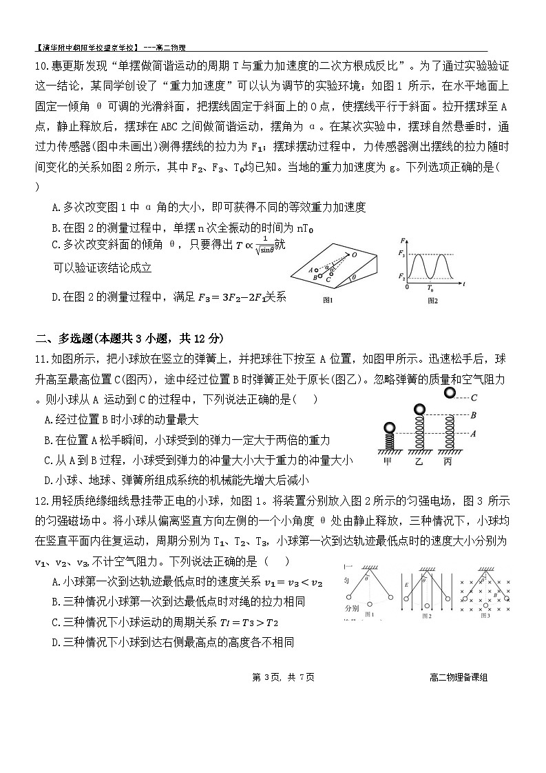 北京市清华大学附属中学朝阳学校望京学校2023-2024学年高二下学期3月质量检测物理试卷第3页