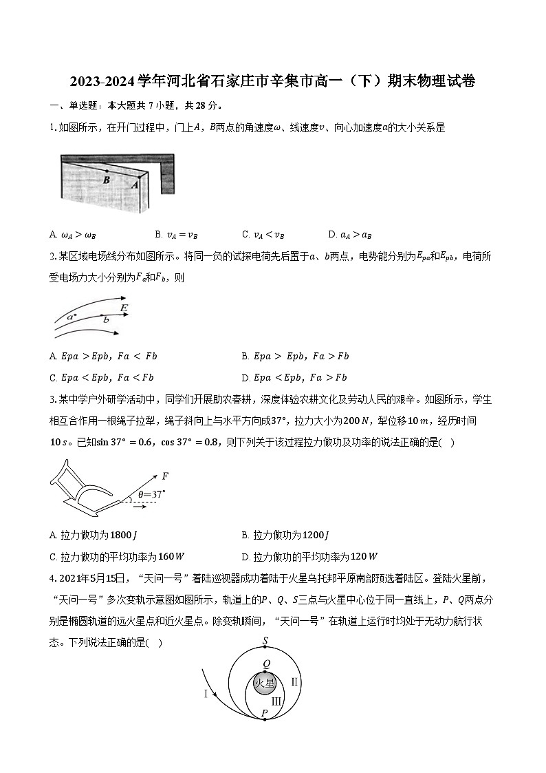 2023-2024学年河北省石家庄市辛集市高一(下)期末物理试卷(含答案)01