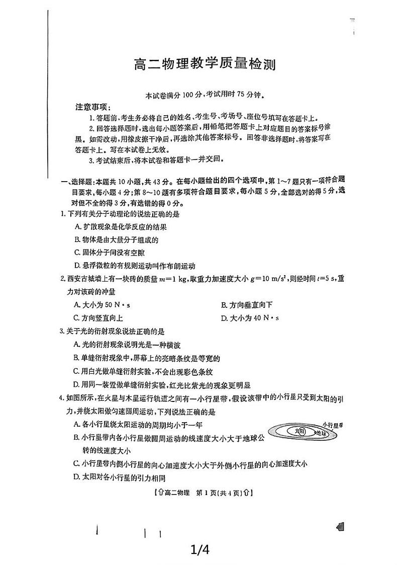 物理丨金太阳陕西省2025届高三7月期末教学质量检测物理试卷及答案第1页