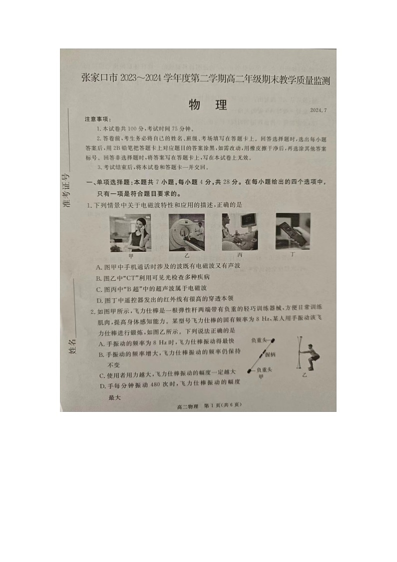 河北省张家口市2023-2024学年高二下学期7月期末考试物理试题第1页