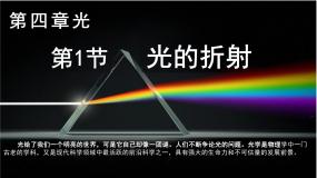高中物理人教版 (2019)选择性必修 第一册1 光的折射授课课件ppt