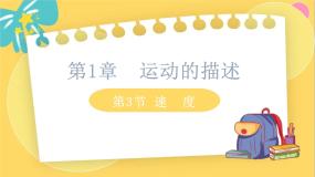 鲁科版 (2019)必修 第一册第1章 运动的描述第3节 速度教学演示ppt课件