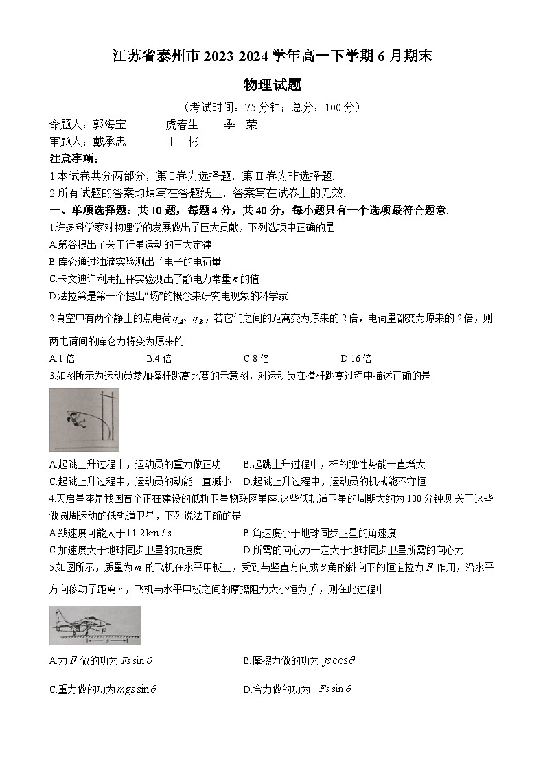 2024泰州高一下学期6月期末考试物理含答案第1页