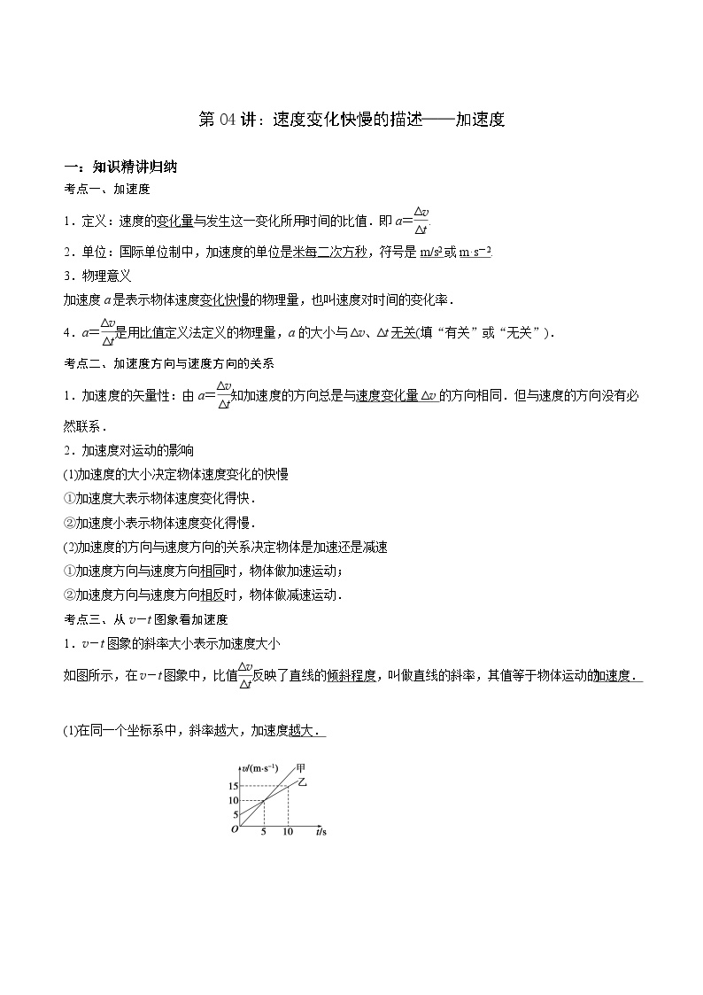 第04讲：速度变化快慢的描述——加速度(含答案）[初升高衔接]2023-2024学年新高一物理【赢在暑假】同步精讲精练系列（人教版2019必修第一册）