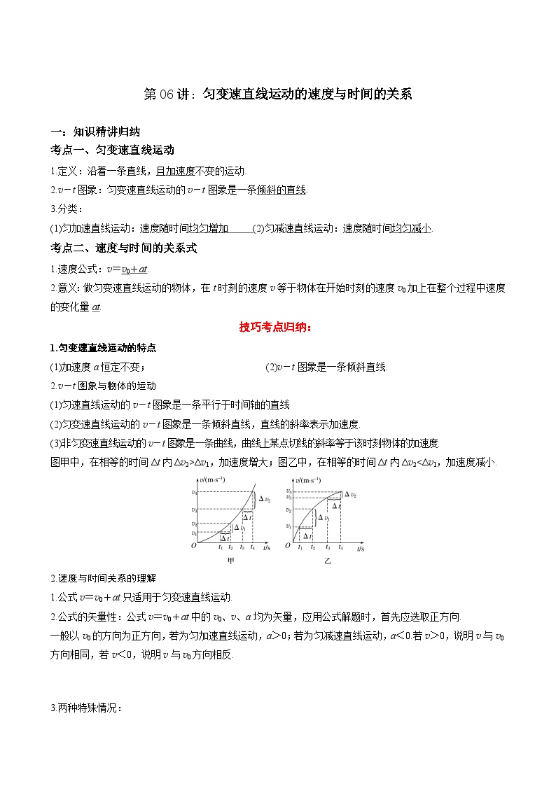 第06讲：匀变速直线运动的速度与时间的关系（含答案）2023-2024学年新高一物理【赢在暑假】同步精讲精练系列（人教版2019必修第一册）