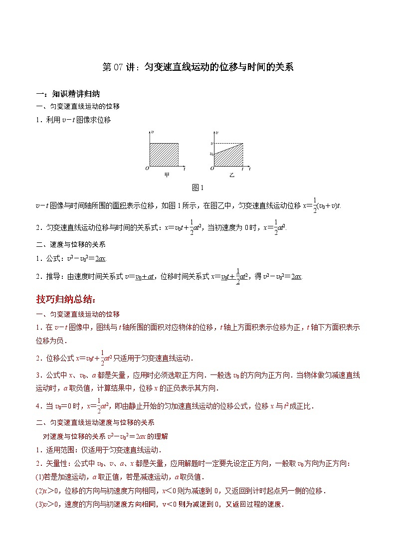 第07讲:匀变速直线运动的位移与时间的关系(含答案)2023-2024学年新高一物理【赢在暑假】同步精讲精练系列(人教版2019必修第一册)01