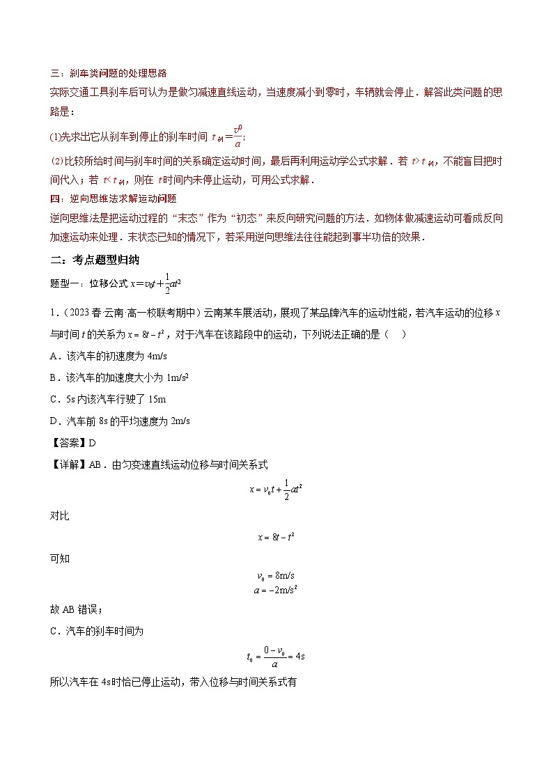 第07讲:匀变速直线运动的位移与时间的关系(含答案)2023-2024学年新高一物理【赢在暑假】同步精讲精练系列(人教版2019必修第一册)02