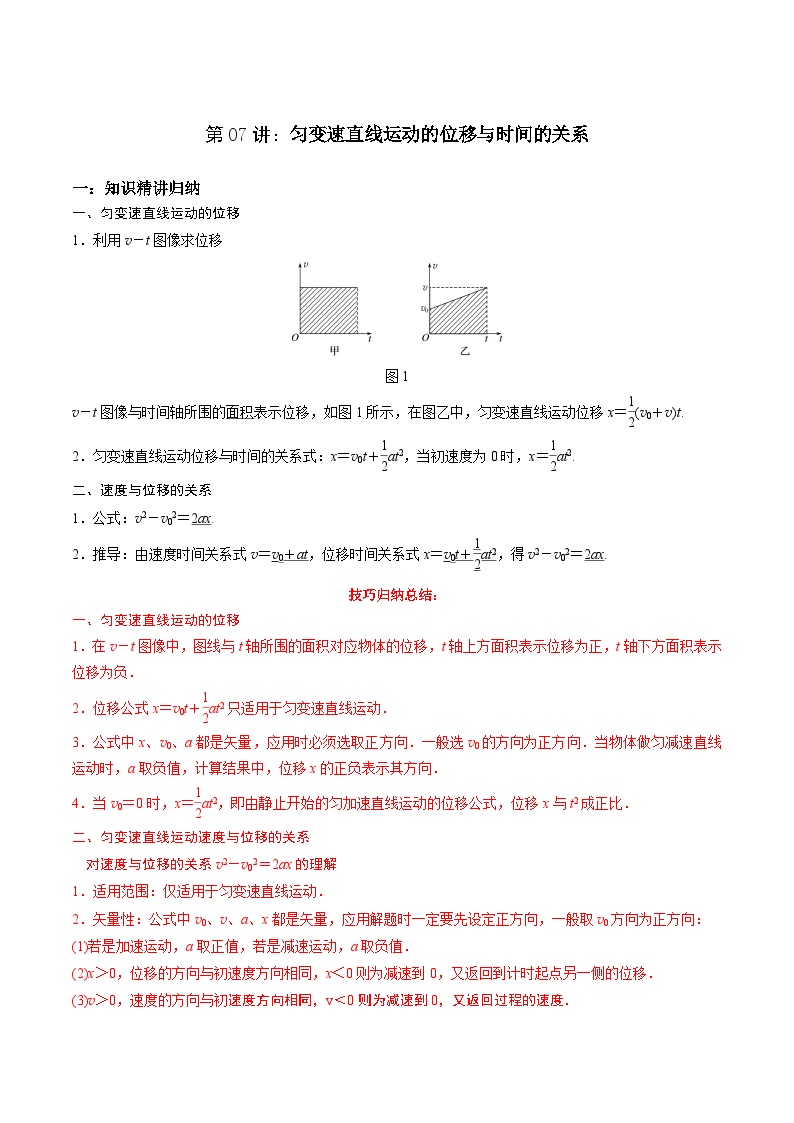 第07讲：匀变速直线运动的位移与时间的关系（含答案）2023-2024学年新高一物理【赢在暑假】同步精讲精练系列（人教版2019必修第一册）