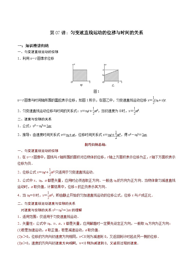 第07讲:匀变速直线运动的位移与时间的关系(含答案)2023-2024学年新高一物理【赢在暑假】同步精讲精练系列(人教版2019必修第一册)01