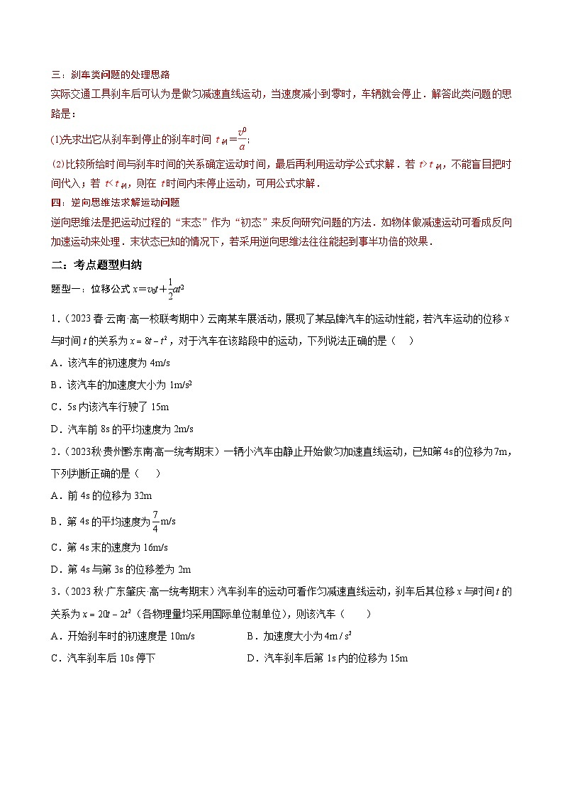 第07讲:匀变速直线运动的位移与时间的关系(含答案)2023-2024学年新高一物理【赢在暑假】同步精讲精练系列(人教版2019必修第一册)02