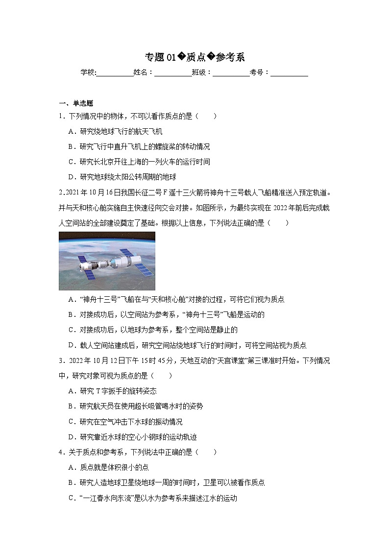 高一上学期期中物理真题汇编专题01质点参考系含解析答案01