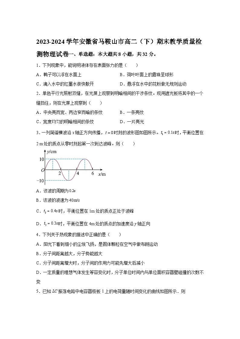 解析版:安徽省马鞍山市2023-2024学年高二下学期期末教学质量检测物理试卷-A4答案卷尾01