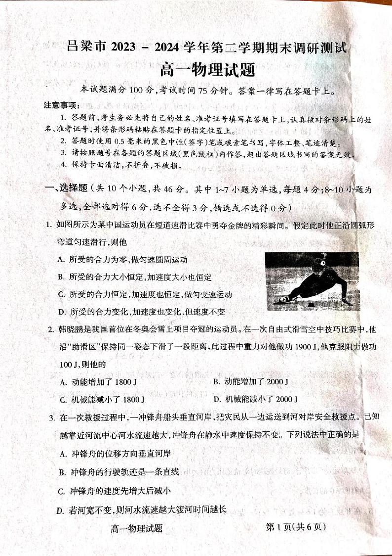 山西省吕梁市2023-2024学年高一下学期7月期末考试物理试卷(PDF版附解析)第1页