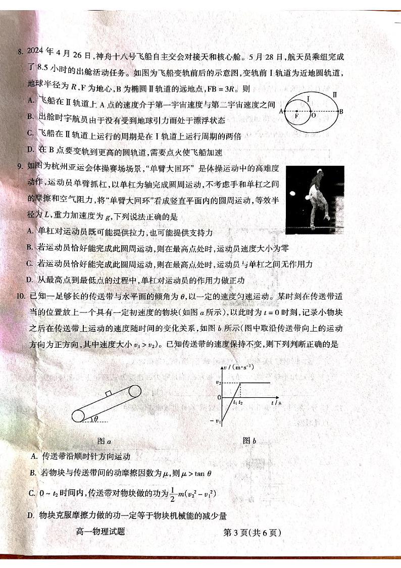 山西省吕梁市2023-2024学年高一下学期7月期末考试物理试卷(PDF版附解析)第3页