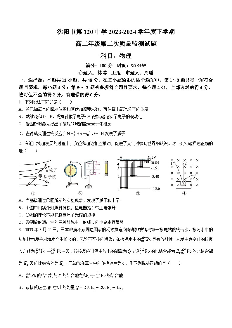 辽宁省沈阳市第一二〇中学2023-2024学年高二下学期第二次质量监测物理试卷(Word版附答案)第1页