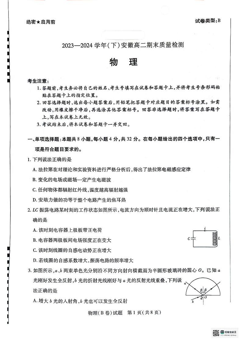 安徽省天一大联考2023-2024学年高二下学期7月期末考试物理试题第1页