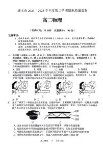 贵州省遵义市2023-2024学年高二下学期期末质量监测物理试卷