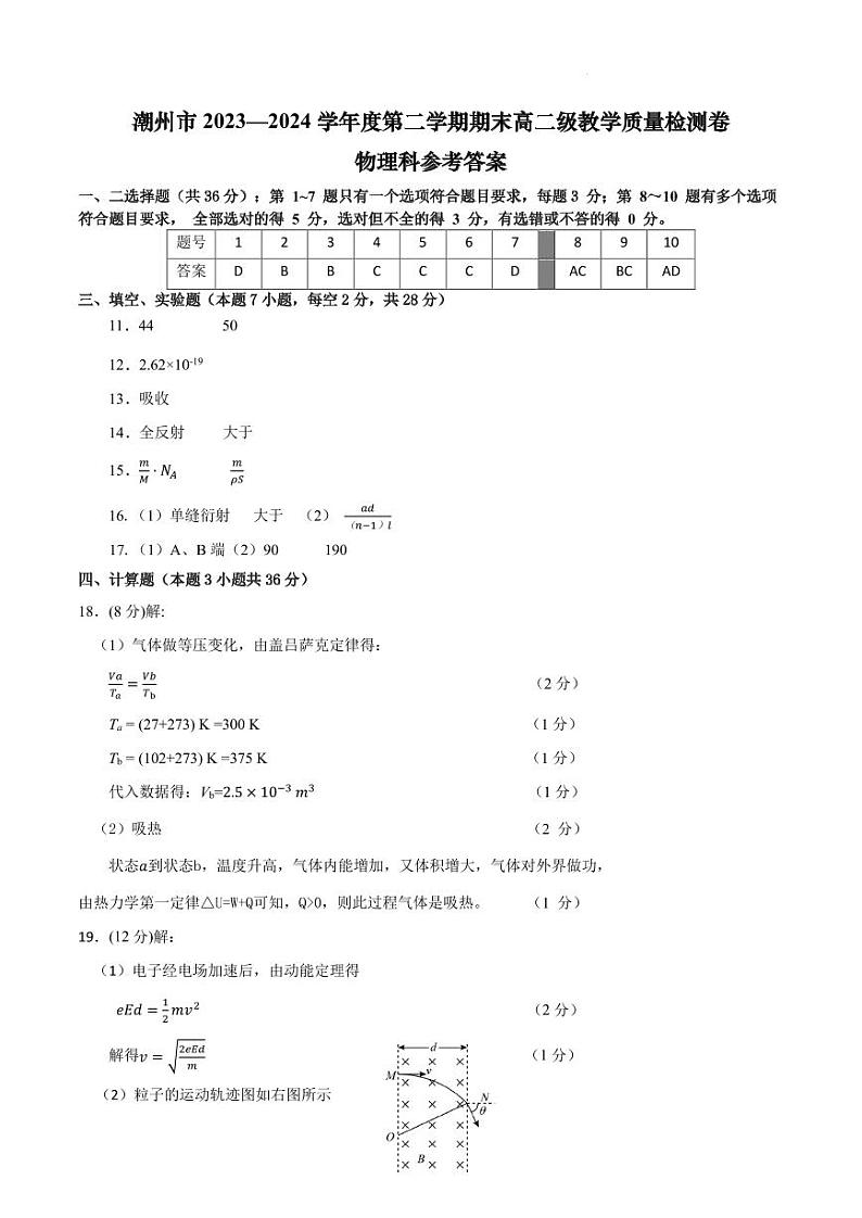 广东潮州2024年度高二第二学期答案第1页