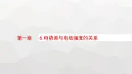 教科版高中物理必修第三册第一章静电场6电势差与电场强度的关系课件