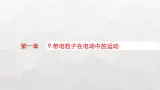 教科版高中物理必修第三册第一章静电场9带电粒子在电场中的运动课件