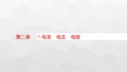 教科版 (2019)必修 第三册1 电流 电压 电阻图文ppt课件