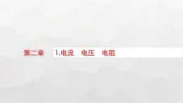 教科版高中物理必修第三册第二章电流及其应用1电流电压电阻课件