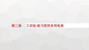 高中物理2 实验:练习使用多用电表课前预习ppt课件