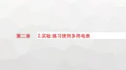 教科版高中物理必修第三册第二章电流及其应用2实验练习使用多用电表课件