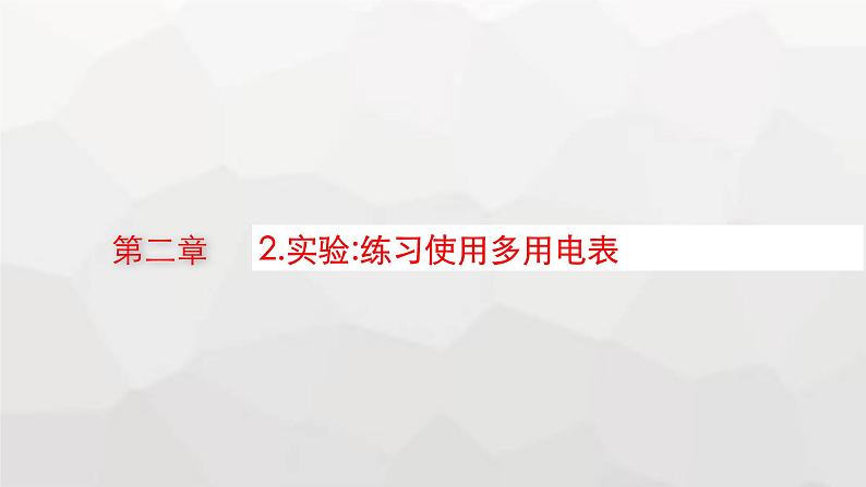 教科版高中物理必修第三册第二章电流及其应用2实验练习使用多用电表课件01