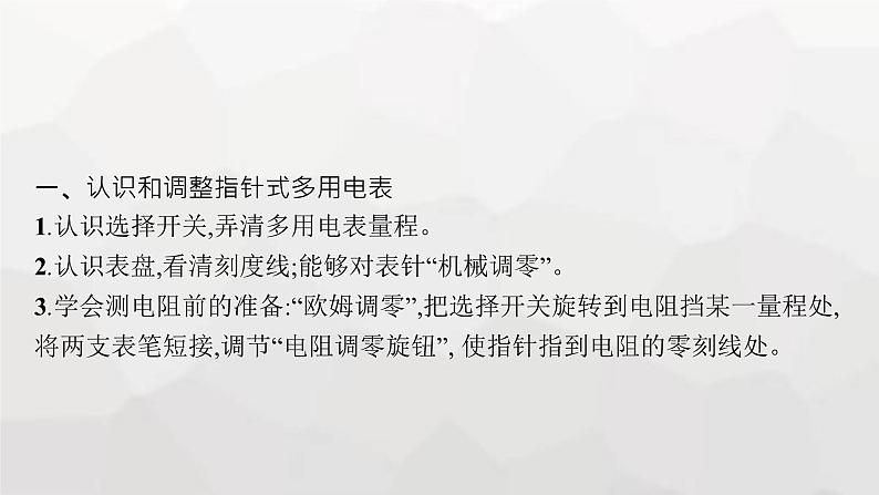 教科版高中物理必修第三册第二章电流及其应用2实验练习使用多用电表课件05
