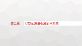 高中物理教科版 (2019)必修 第三册4 实验:测量金属的电阻率课文配套ppt课件