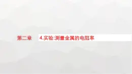 教科版高中物理必修第三册第二章电流及其应用4实验测量金属的电阻率课件