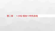 高中物理5 实验:描绘I-U特性曲线评课ppt课件