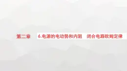 教科版高中物理必修第三册第二章电流及其应用6电源的电动势和内阻闭合电路欧姆定律课件