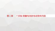 必修 第三册7 实验:测量电池的电动势和内阻多媒体教学ppt课件