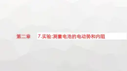 教科版高中物理必修第三册第二章电流及其应用7实验测量电池的电动势和内阻课件