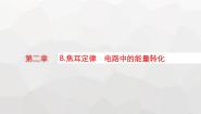 高中物理教科版 (2019)必修 第三册8 焦耳定律 电路中的能量转化集体备课课件ppt