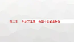 教科版高中物理必修第三册第二章电流及其应用8焦耳定律电路中的能量转化课件