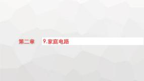 高中物理教科版 (2019)必修 第三册第二章 电路及其应用9 家庭电路评课ppt课件