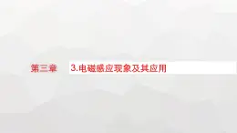 教科版高中物理必修第三册第三章电磁场与电磁波初步3电磁感应现象及其应用课件