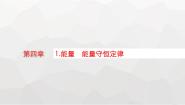 教科版 (2019)必修 第三册第四章 能源与可持续发展1 能量 能量守恒定律教学演示课件ppt
