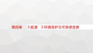 物理必修 第三册2 能源教学演示课件ppt