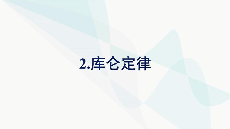 人教版高中物理必修第三册第9章静电场及其应用2库仑定律课件01