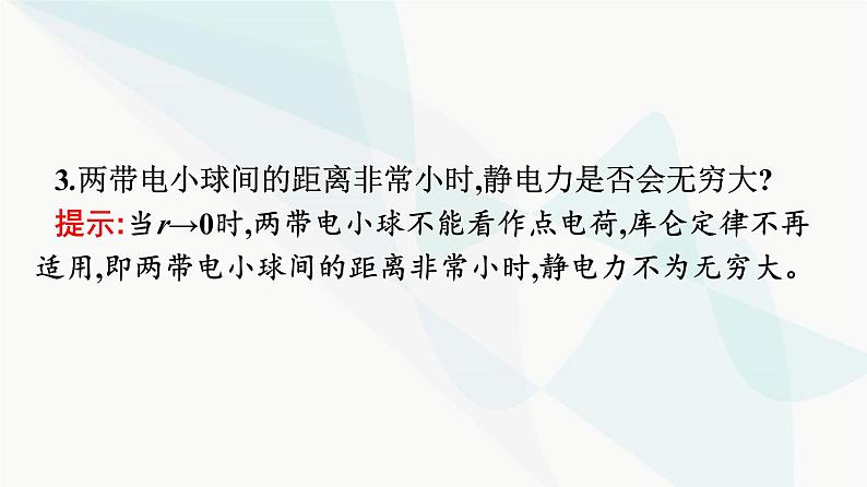 人教版高中物理必修第三册第9章静电场及其应用2库仑定律课件07