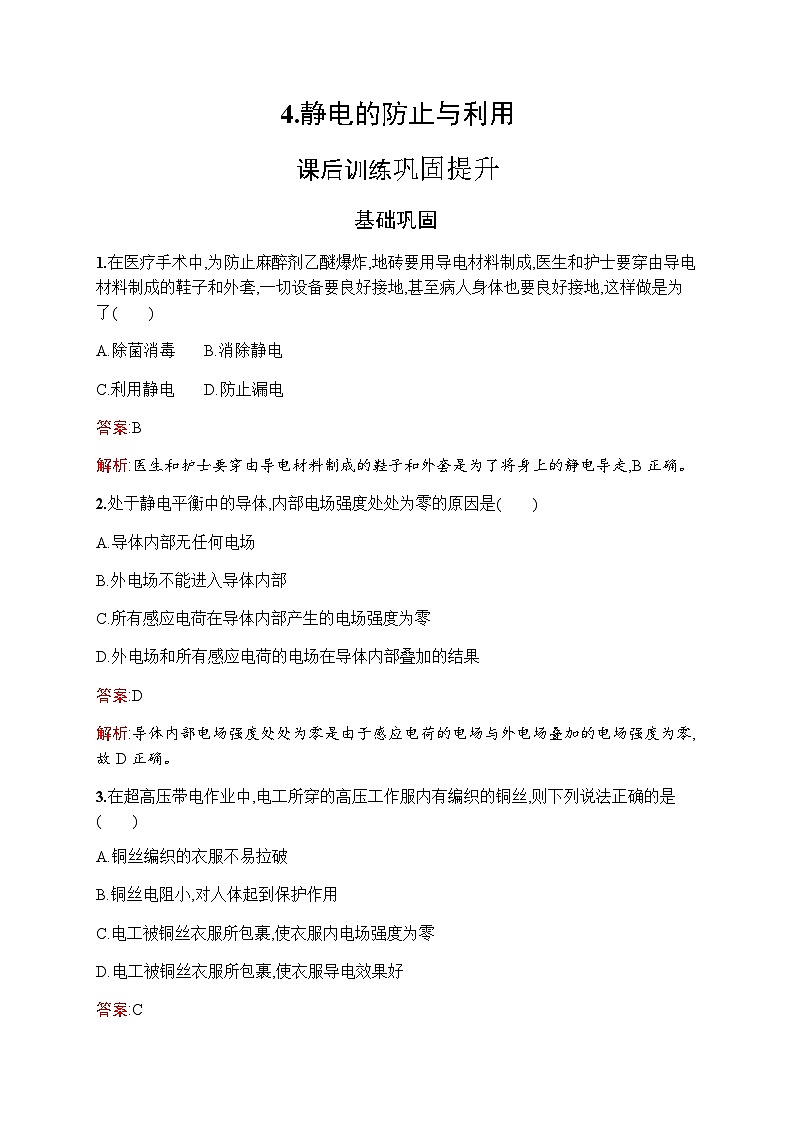 人教版高中物理必修第三册第9章静电场及其应用4静电的防止与利用练习含答案第1页